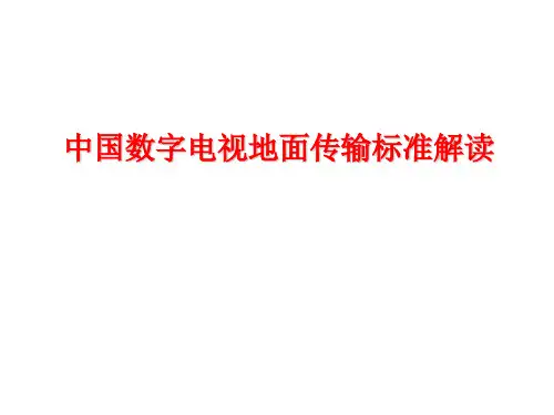 中国数字电视地面传输标准解读