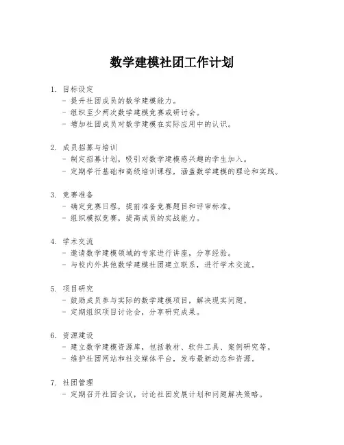 数学建模社团工作计划