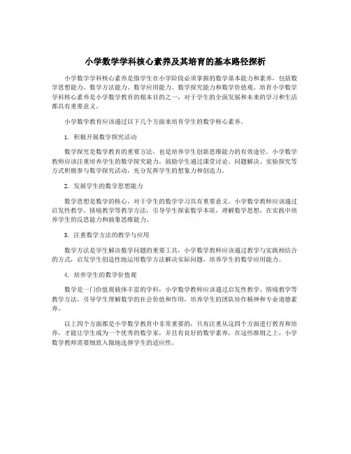 小学数学学科核心素养及其培育的基本路径探析