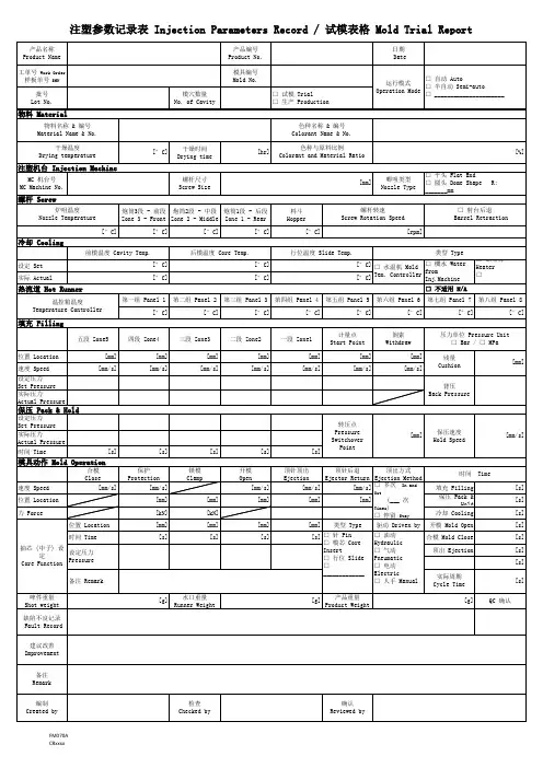 注塑参数记录表试模报告-中英文对照表