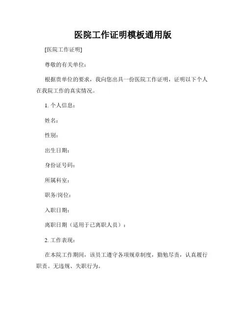 医院工作证明模板通用版
