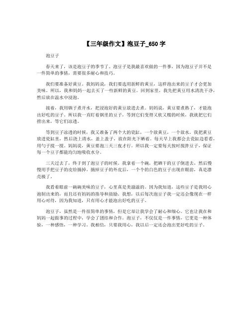 【三年级作文】泡豆子_650字