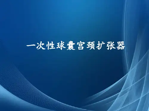 一次性球囊宫颈扩张器