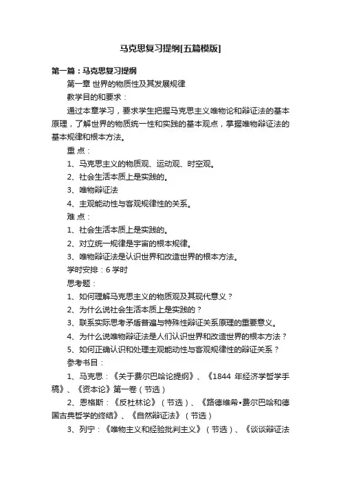马克思复习提纲[五篇模版]
