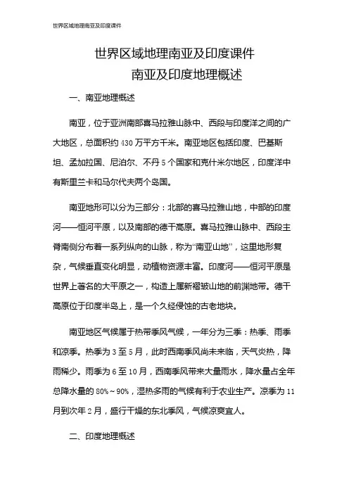 世界区域地理南亚及印度课件
