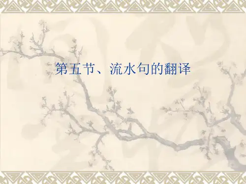 第五节、流水句的翻译