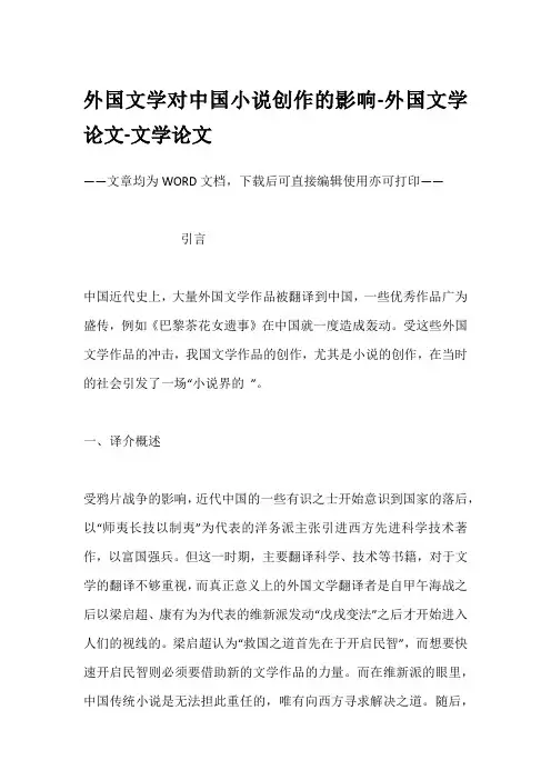 外国文学对中国小说创作的影响-外国文学论文-文学论文