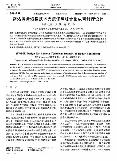 雷达装备远程技术支援保障综合集成研讨厅设计