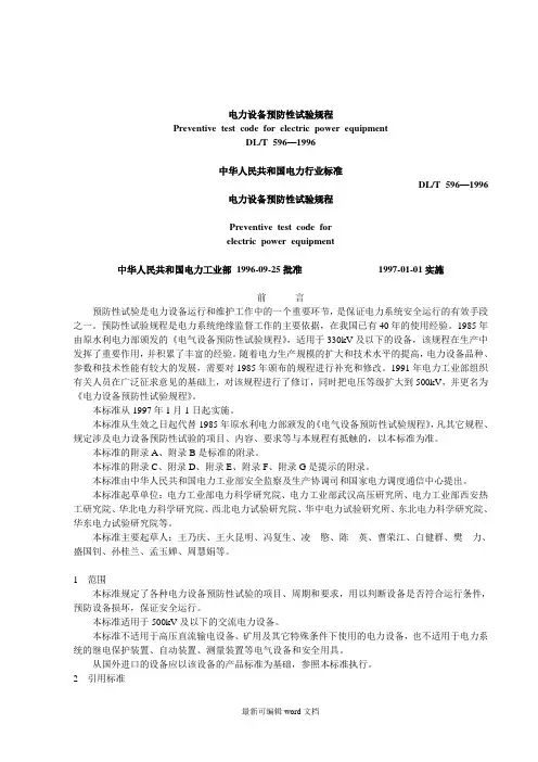 电气设备预防性试验规程最新版