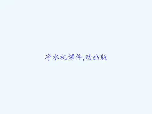 净水机课件,动画版 PPT