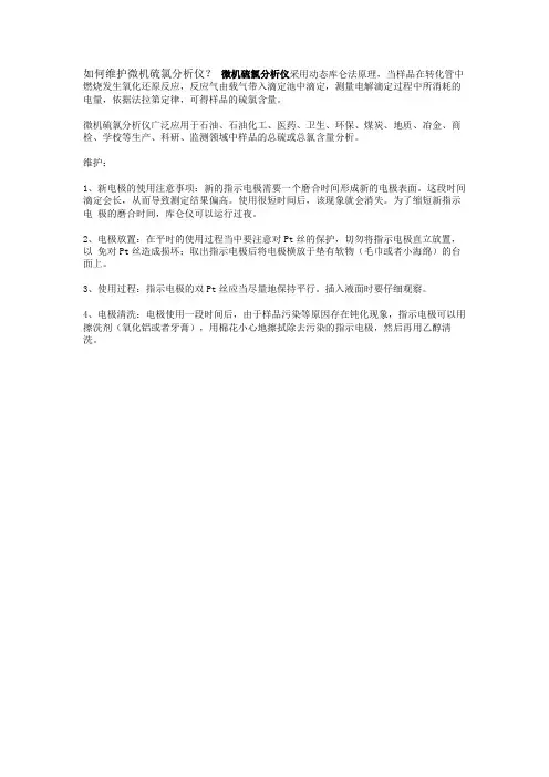 如何维护微机硫氯分析仪？