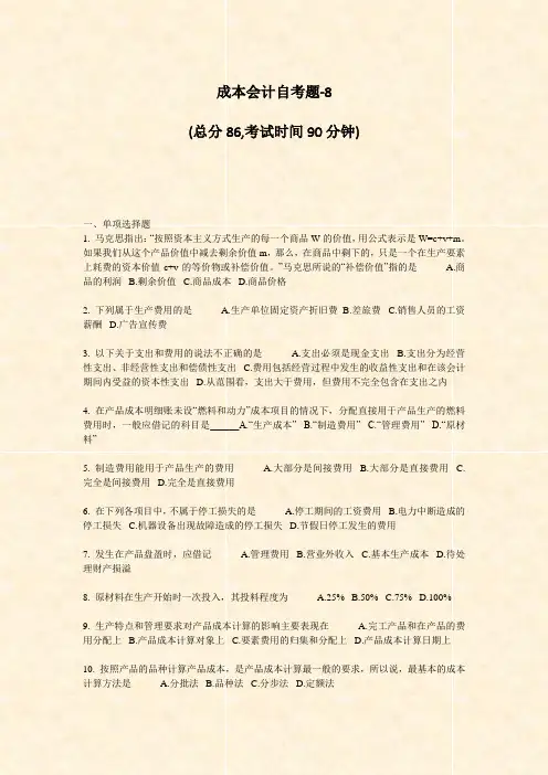 成本会计自考题-8_真题-无答案