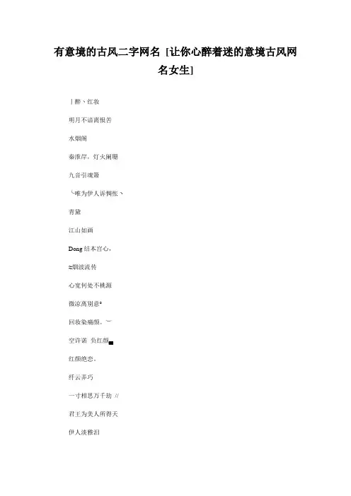 有意境的古风二字网名 [让你心醉着迷的意境古风网名女生] 