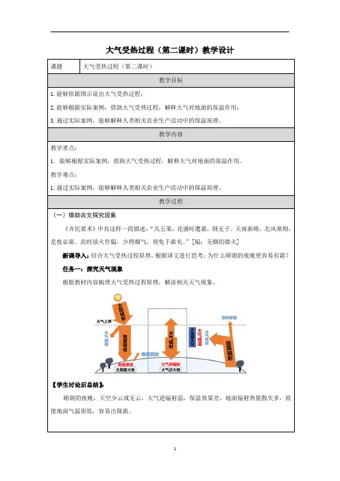 3.2大气受热过程(第二课时)教学设计+2023-2024学年高一上学期+地理+湘教版2019必修一
