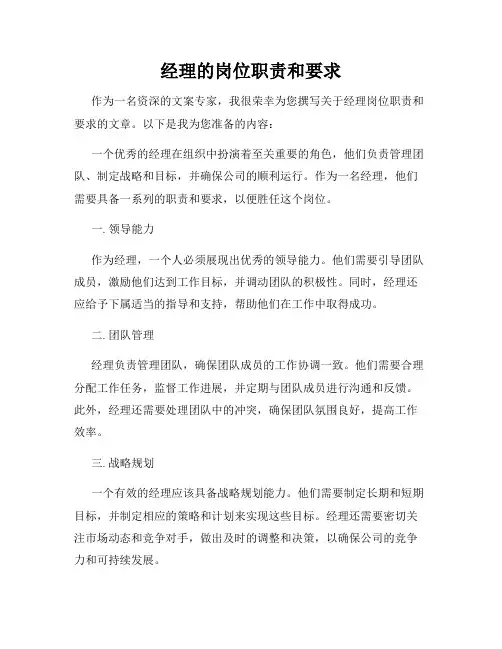 经理的岗位职责和要求
