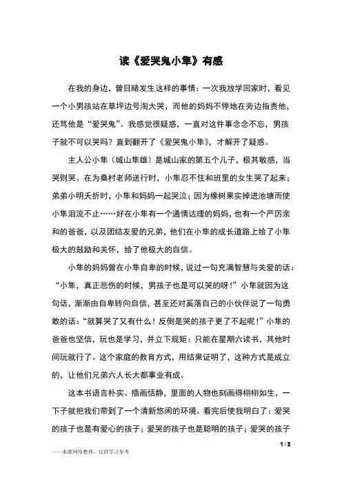 读《爱哭鬼小隼》有感_四年级作文