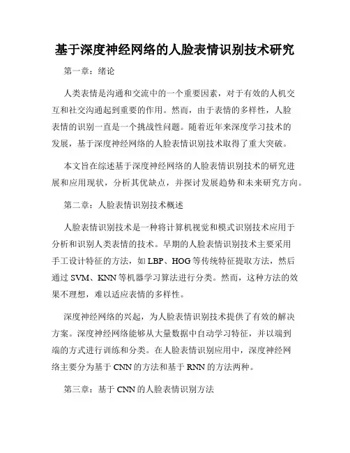基于深度神经网络的人脸表情识别技术研究