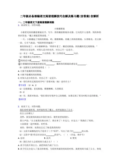 二年级必备部编语文阅读理解技巧全解及练习题(含答案)含解析