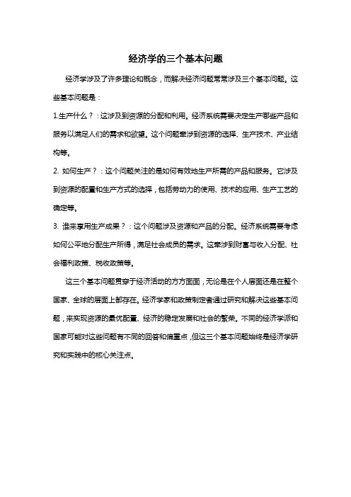 经济学的三个基本问题