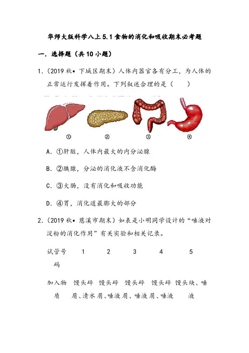 华东师大版科学八年级上册  5.1食物的消化和吸收期末必考题