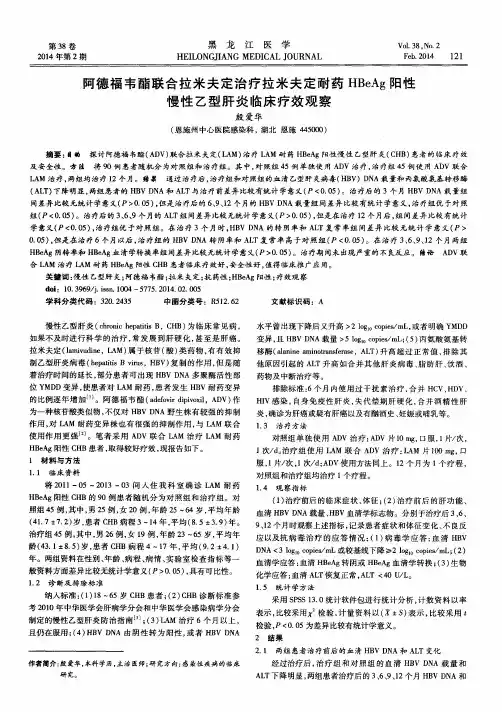 阿德福韦酯联合拉米夫定治疗拉米夫定耐药HBeAg阳性慢性乙型肝炎临床疗效观察