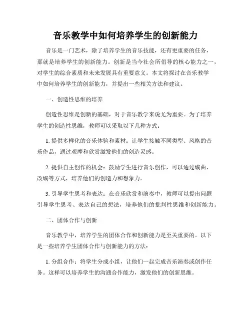 音乐教学中如何培养学生的创新能力