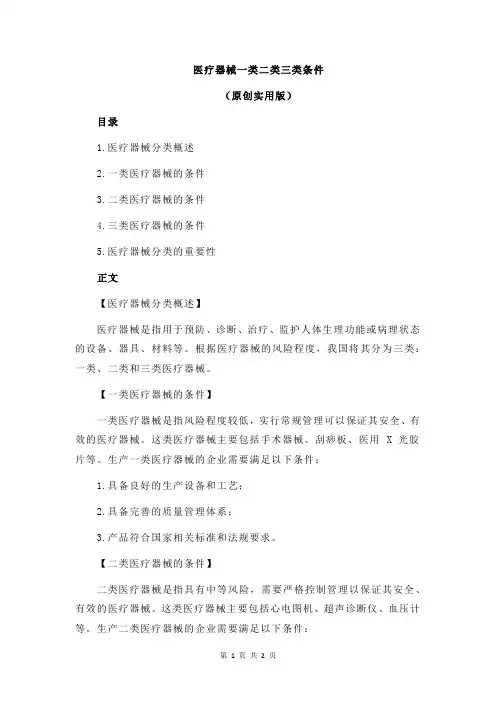 医疗器械一类二类三类条件