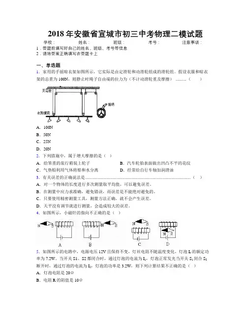 最新2018年安徽省宣城市初三中考物理二模试题及解析