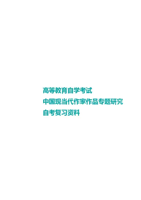 中国现当代作家作品专题研究自考重点(贵州、海南、湖北、江西、山西、陕西)