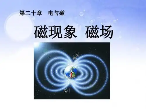 人教版初中物理九年级全一册第20章第一节《磁现象、磁场》精品课件(55张幻灯片、小循环多反馈教学模式)