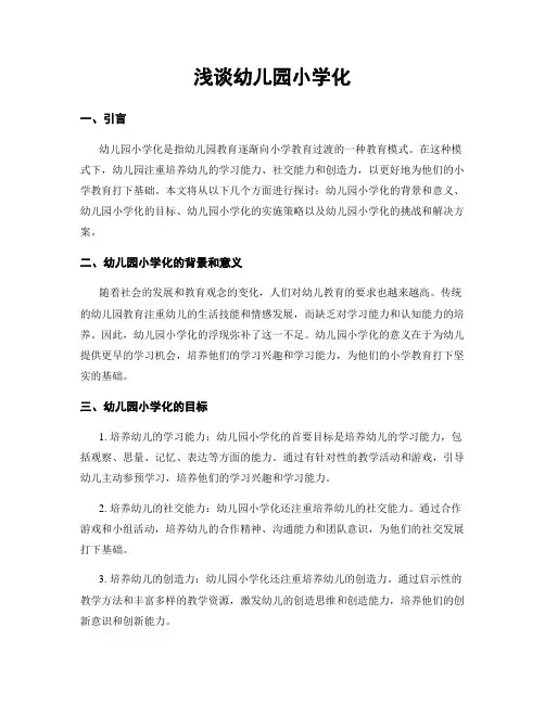 浅谈幼儿园小学化