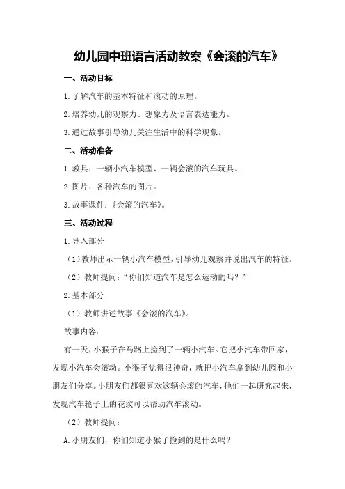 幼儿园中班语言活动教案《会滚的汽车》