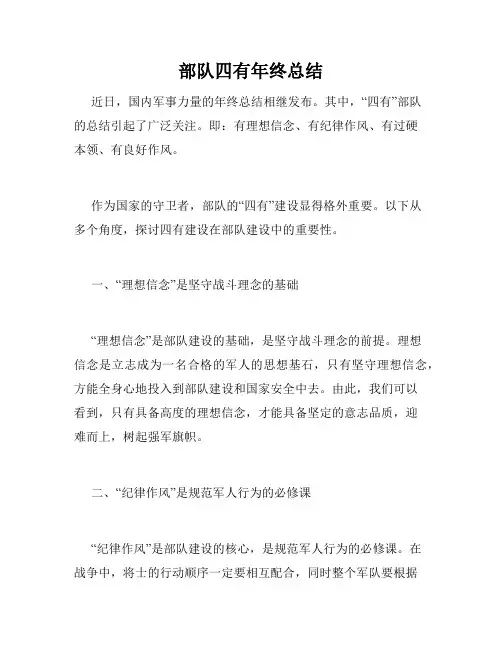 部队四有年终总结