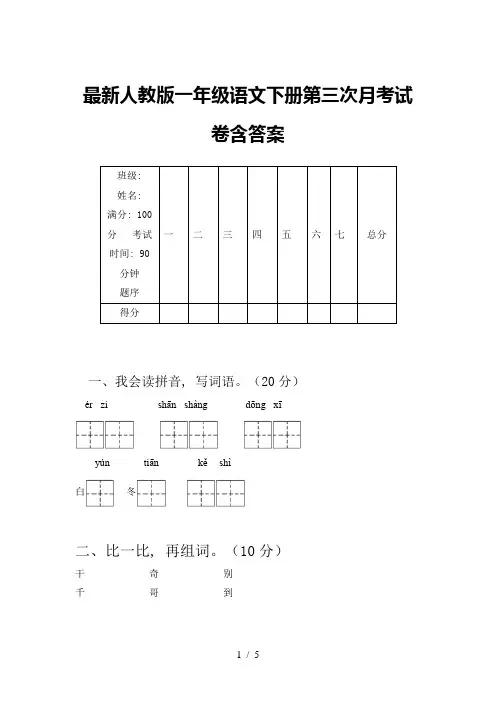 最新人教版一年级语文下册第三次月考试卷含答案