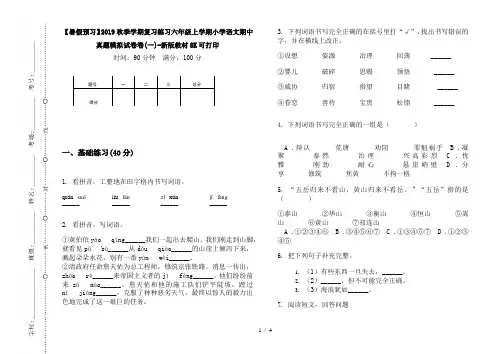 【暑假预习】2019秋季学期复习练习六年级上学期小学语文期中真题模拟试卷卷(一)-新版教材8K可打印
