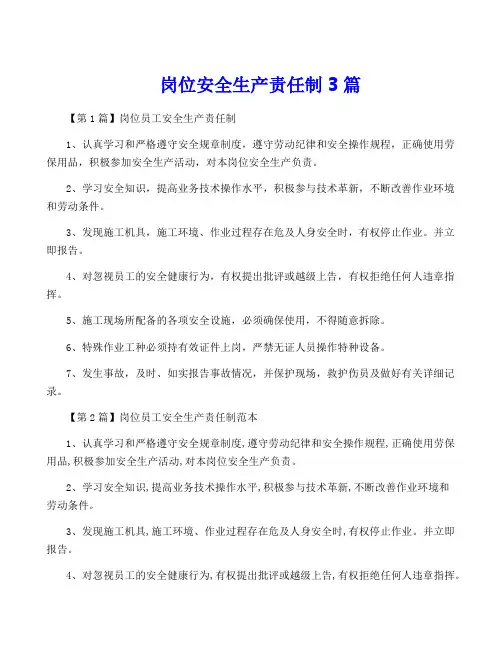 岗位安全生产责任制3篇