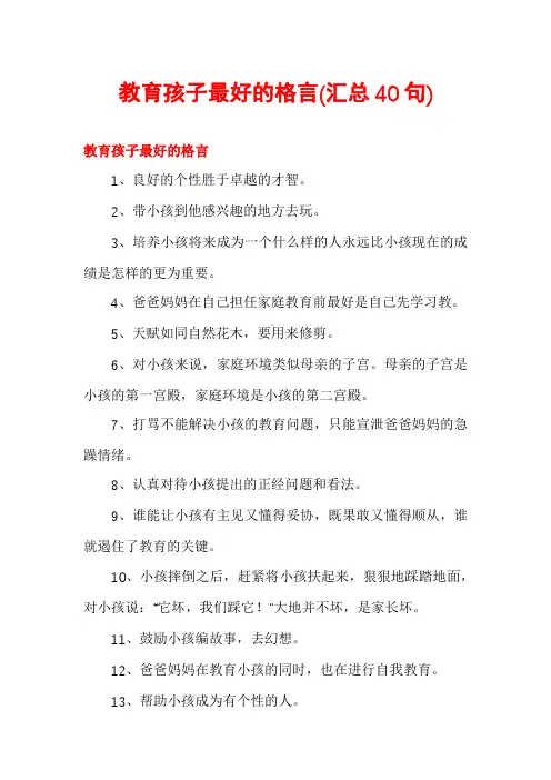 教育孩子最好的格言(汇总40句)