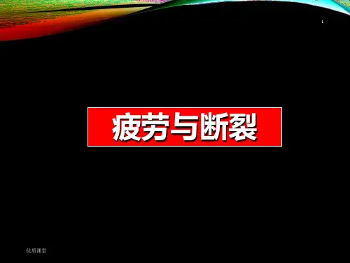 疲劳与断裂 讲课课件[严选课资]