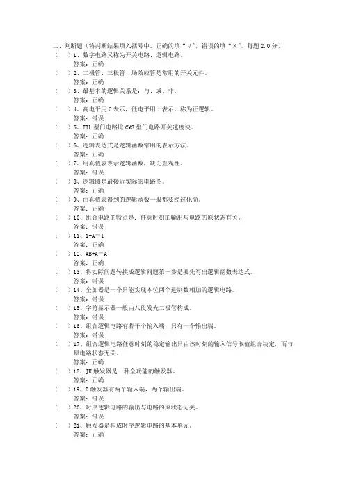数字电子技术 判断题