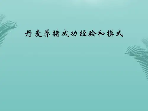 【推荐文档】丹麦养猪成功经验和模式PPT