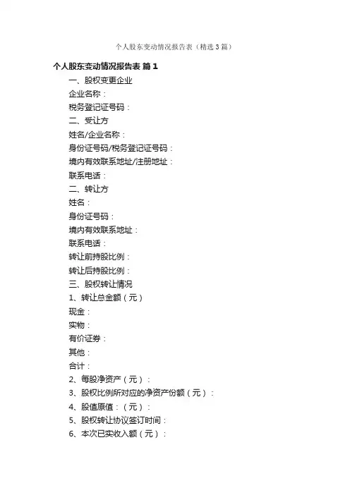 个人股东变动情况报告表（精选3篇）