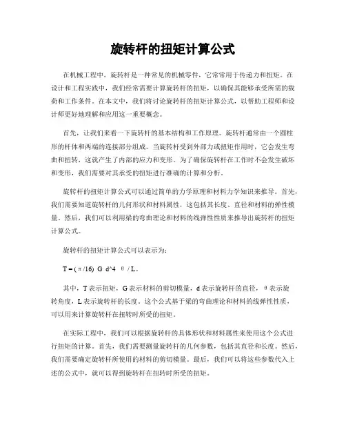 旋转杆的扭矩计算公式