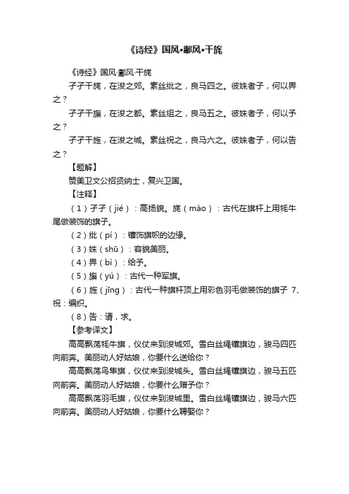 《诗经》国风·鄘风·干旄