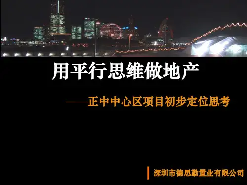 aA德思勤深圳市正中中心区项目初步定位思考