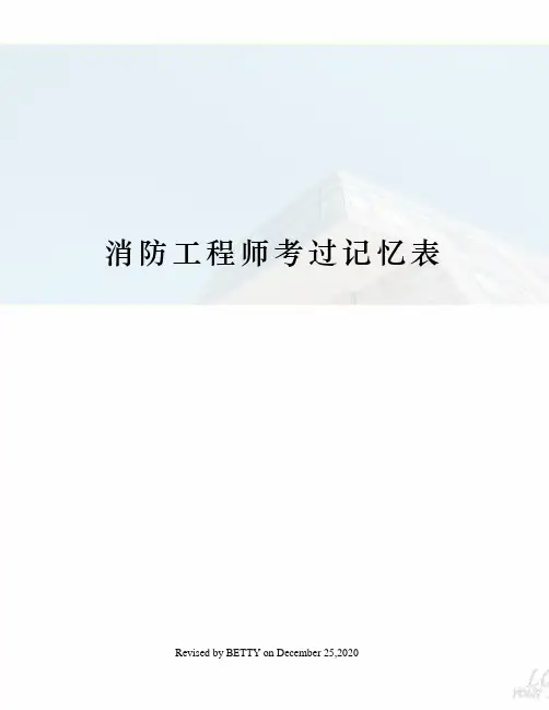 消防工程师考过记忆表