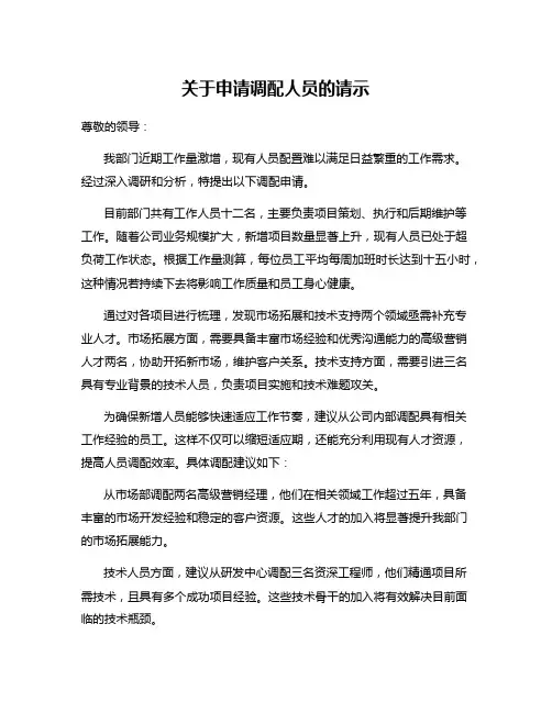 关于申请调配人员的请示