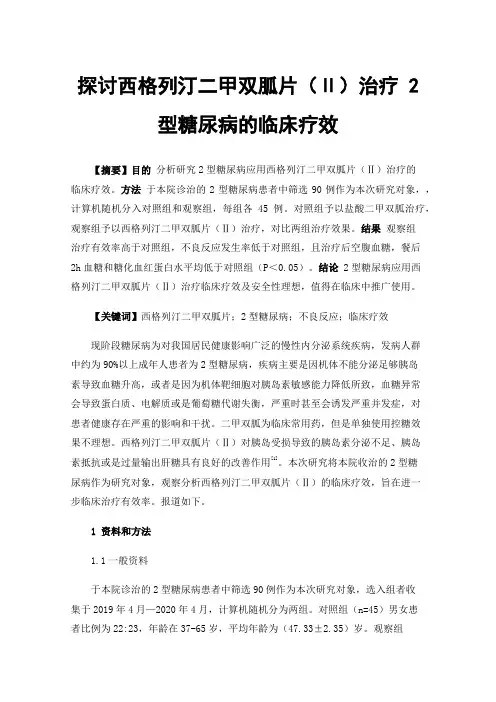 探讨西格列汀二甲双胍片（Ⅱ）治疗2型糖尿病的临床疗效