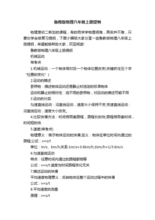 鲁教版物理八年级上册提纲