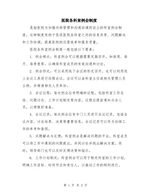 医院各科室例会制度