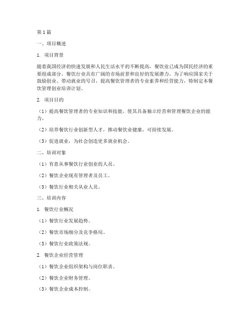 syb创业培训计划书餐饮管理(3篇)